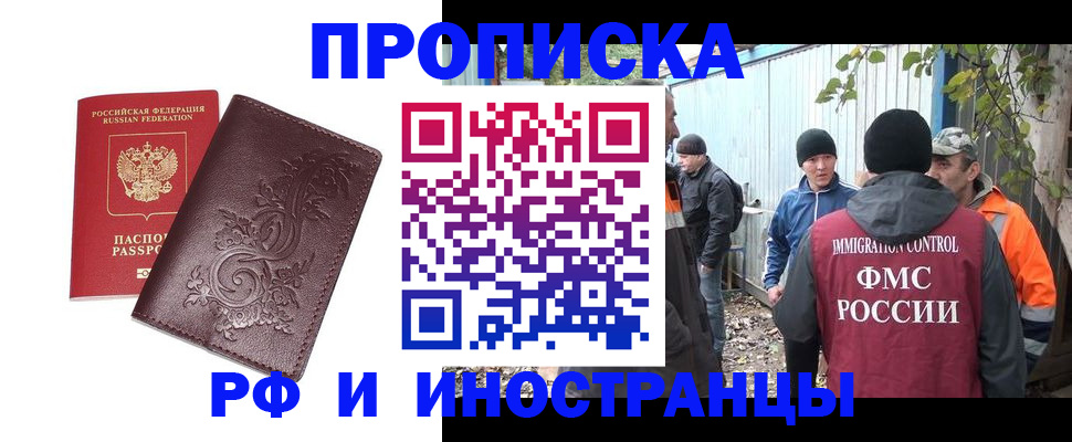 купить прописку в Шелехове