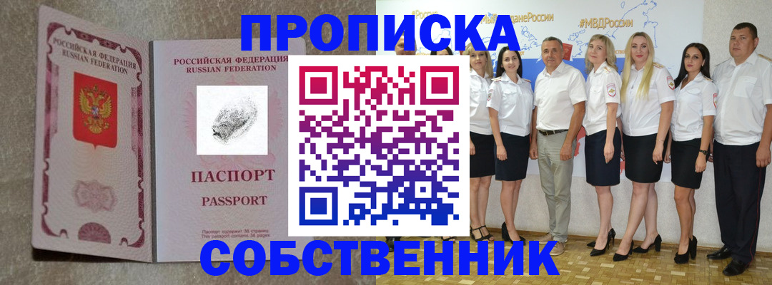 купить прописку в Шелехове